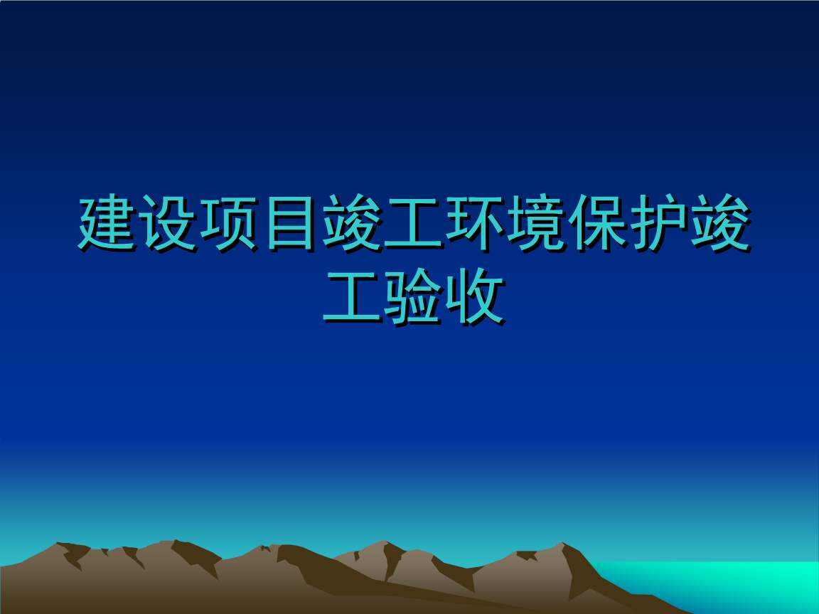 建设项目竣工环保验收《环境影响竣工验收：确保项目建设与环境保护的完美收官》