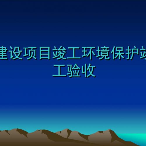 建设项目竣工环保验收《环境影响竣工验收：确保项目建设与环境保护的完美收官》