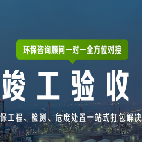 石家庄环评验收公司环保验收规范、模板、流程图