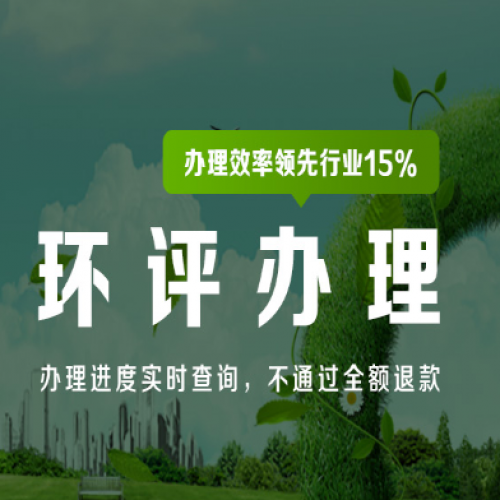 环评报告收费标准第三方石家庄环评公司
