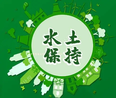 水土保持第三方公司《守护生命之源:水土保持的重要性与实践》