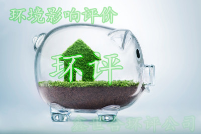 企业环评报批前要履行什么手续?环评审批