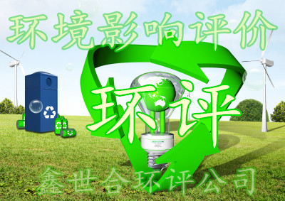 石家庄环评公司《环境影响评价:守护绿水青山的重要防线》