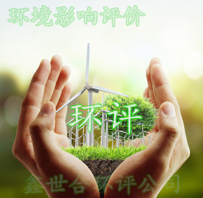 保定来源环评公司:贴心环评服务,助力企业腾飞
