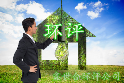 环评公司鑫世合环评代办服务:一站式解决您的环境评价需求