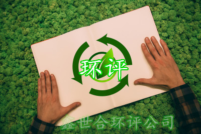 石家庄鑫世合正规环评代办公司- 资深专业环评团队,值得信赖的环境评价专家