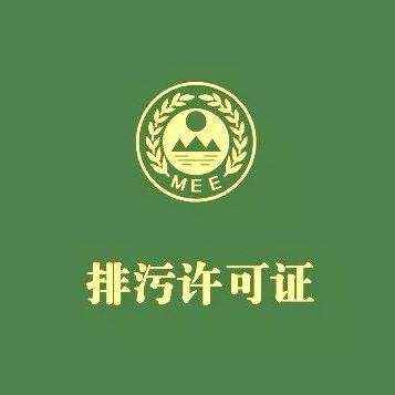 石家庄排污许可证好办吗,排污许可证哪个部门办理