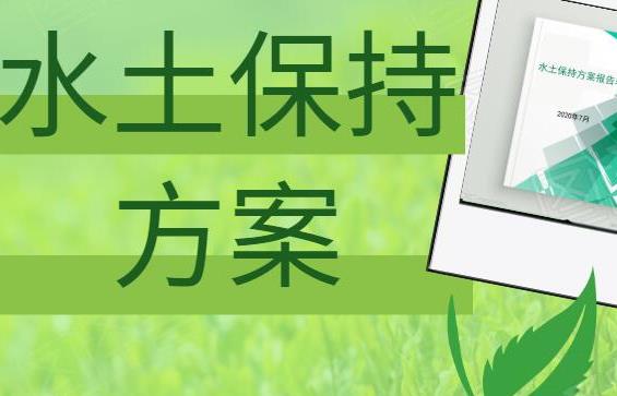 水土保持方案编制要求”:对于需要进行建设项目的单位,了解编制水土保持方案的具体要求和流程