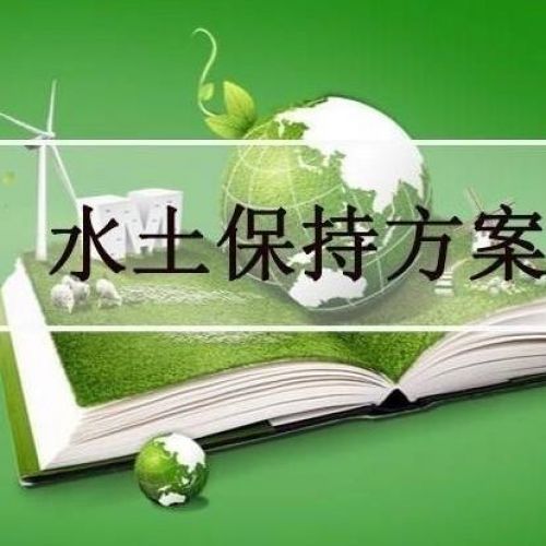 专业编写水土保持方案第三方机构鑫世合水土保持咨询公司