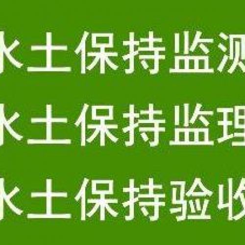 水土保持方案的审批流程是怎样的？石家庄鑫世合水保代办机构