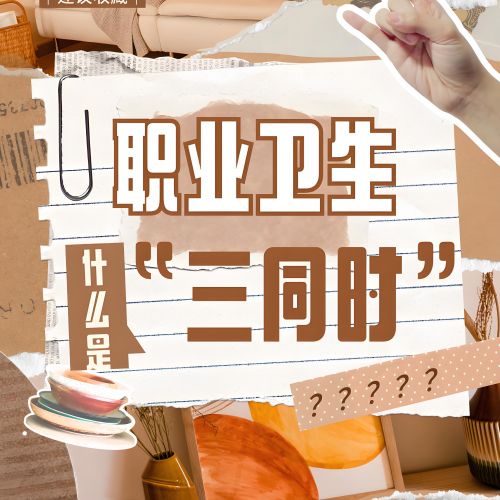石家庄正规第三方职业卫生三同时预评价鑫世和预评价公司