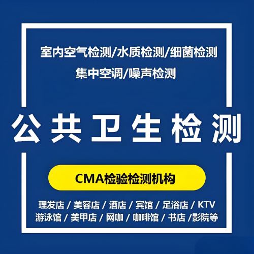 美容店卫生许可证卫生检测第三方检测机构鑫世和检测公司