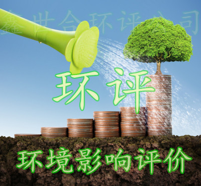 保定鑫世和一站式环评手续代办公司,以服务优势彰显正规第三方卓越品质