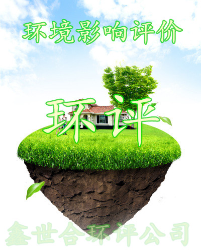 为何众多企业选择保定鑫世和环评手续代办公司?一站式服务 + 正规保障!