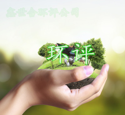 成为您可靠的伙伴,鑫世合环评公司与您共同成长。面向合作伙伴,鑫世合,合作共赢