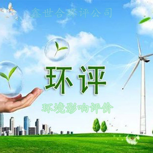 提供优质环评手续代办服务,鑫世合环评机构为您的项目锦上添花。面向项目管理者,鑫世合,值得托付
