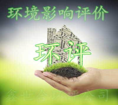 引领绿色发展,鑫世合环评实力担当。面向环保倡导者,鑫世合,一起践行环保理念