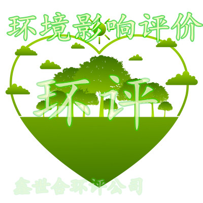 高效服务的第三方鑫世合环评手续一站式服务咨询代办公司,为您的项目节省时间。面向忙碌的项目负责人,鑫世合,贴心服务