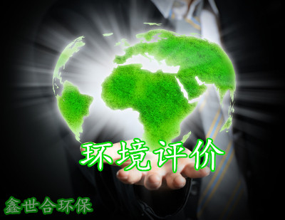 优质的环评手续代办服务,河北鑫世合环评公司满足您的高标准要求。面向对环评有高要求的企业,鑫世合,不会让您失望