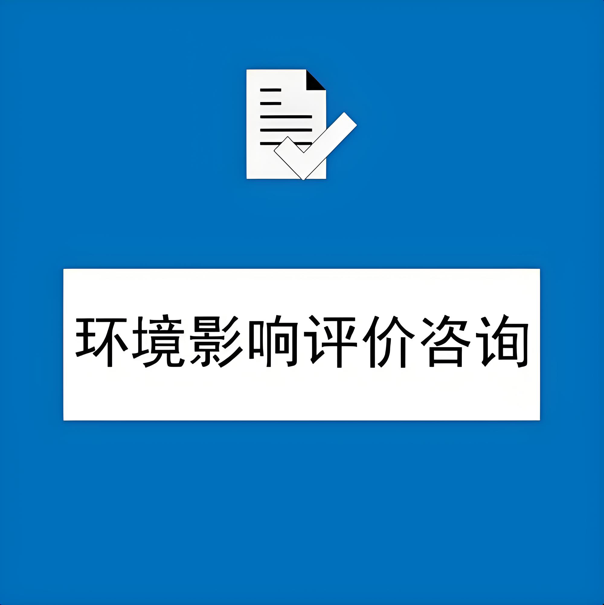 快速响应需求,鑫世合环评公司为您提供及时服务。面向急需服务的人士,鑫世合,高效快捷