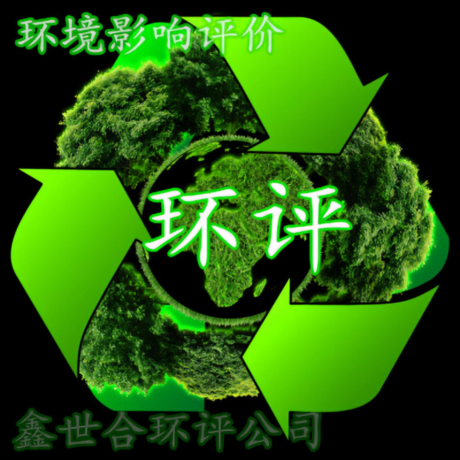 精准环境影响评价鑫世和环评公司为您决策,专注,专一,专业可靠