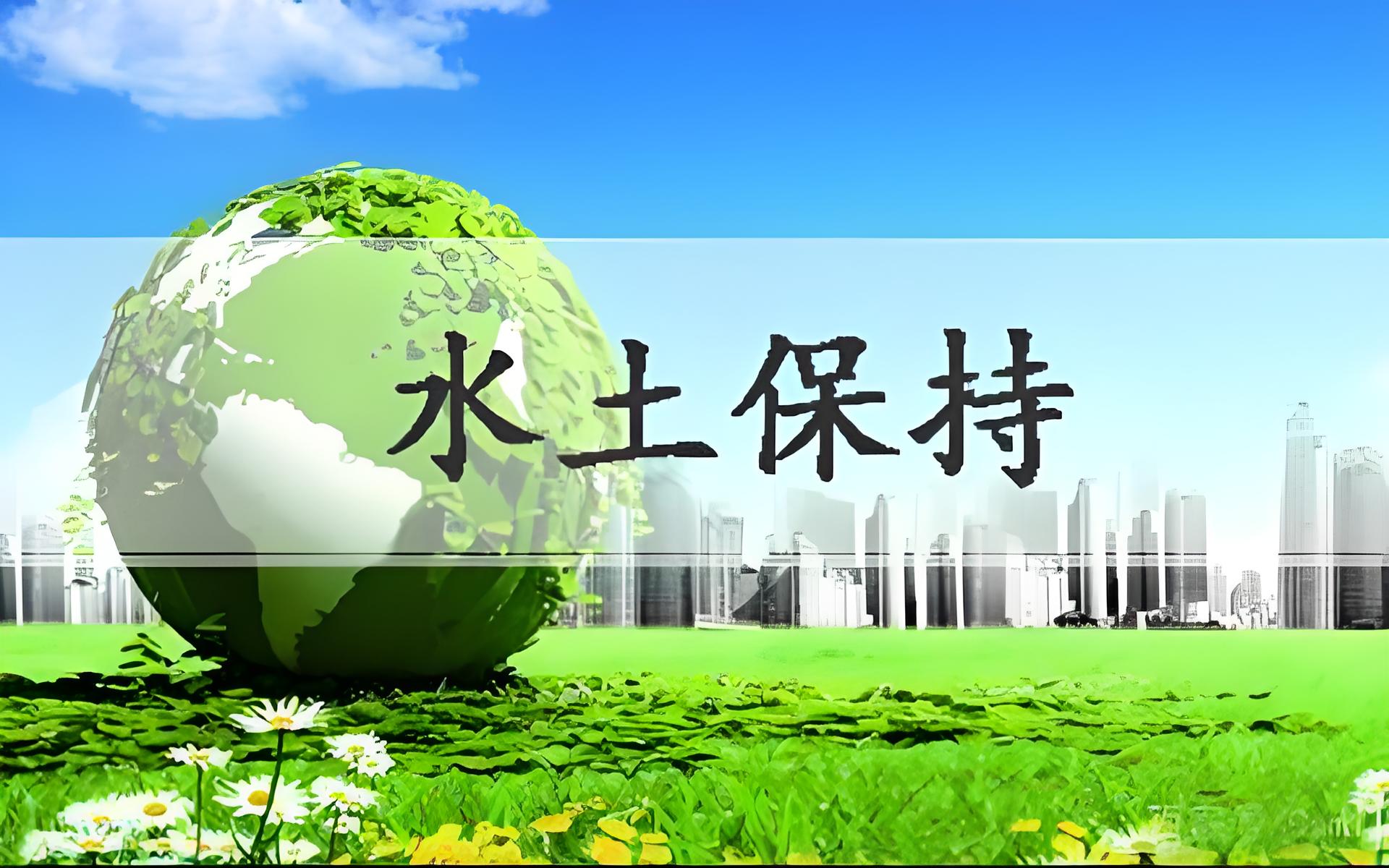 专业水土保持编制找鑫世和。以科学规划、严谨态度,为企业量身定制水土保持方案。高效服务,严格把关,让企业无后顾之忧