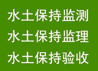 选择鑫世和,就是选择专业。我们专注水土保持方案第三方编制公司,以精湛技术和优质服务