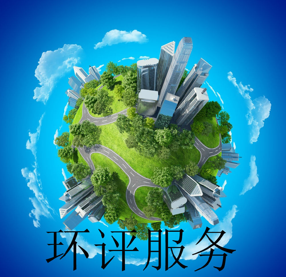 选对环评代办环境影响评价机构很重要!河北 石家庄鑫世合这家环评手续办理咨询公司靠谱