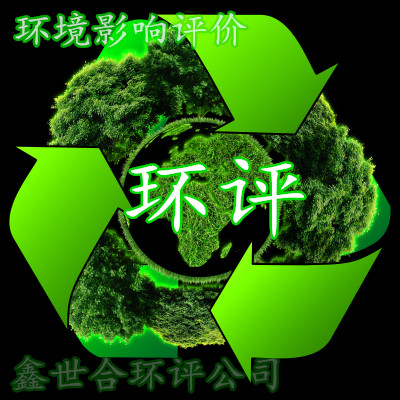 办环保手续选对环评代办公司很重要!鑫世和环评工这家公司靠谱