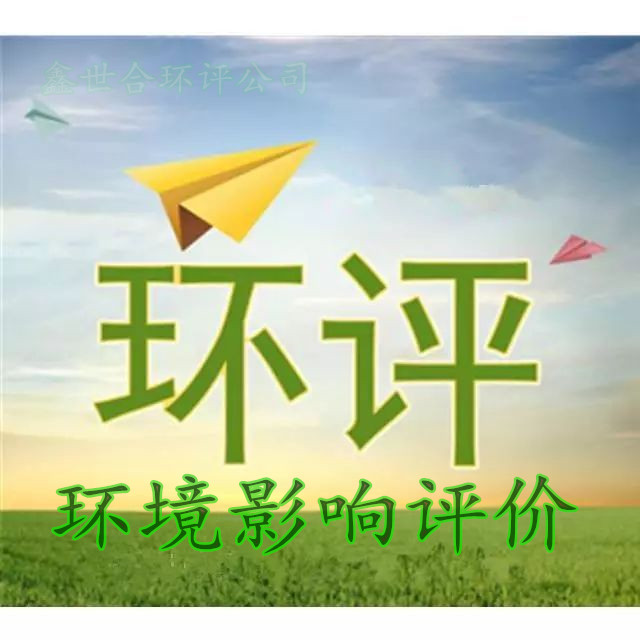 石家庄第三方世和环评报告手续代办机构,让企业轻松跨越环保门槛。