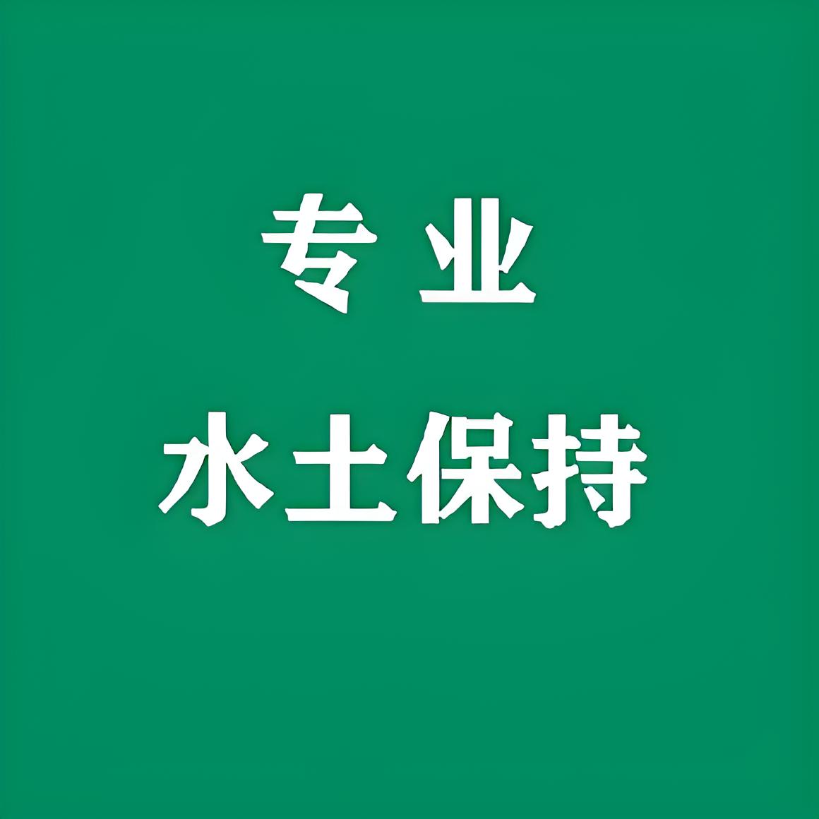 第三方世和水保方案公司守护企业生态环境，与石家庄企业共创绿色家园。专业服务，绿色理念，为生态环境贡献力量。