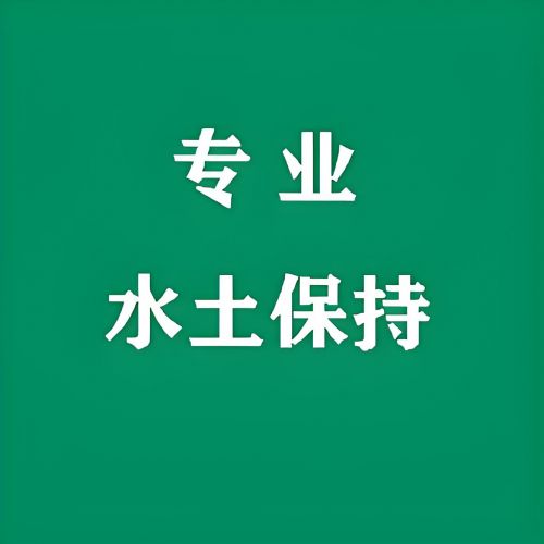 第三方世和水保方案公司守护企业生态环境，与石家庄企业共创绿色家园。专业服务，绿色理念，为生态环境贡献力量。