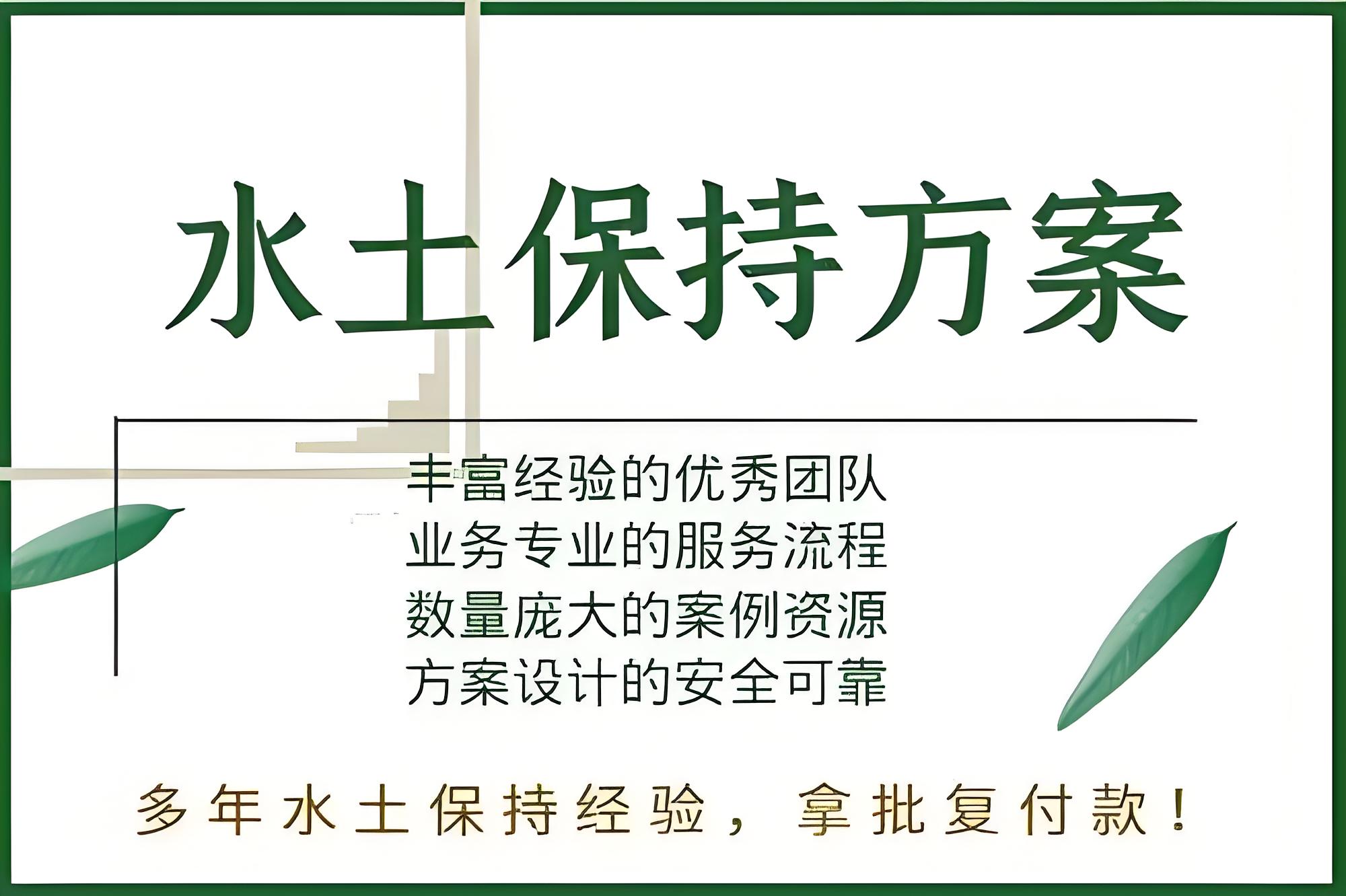 第三方世和水土保持方案编制公司助力企业绿色发展,推动生态建设。提供水土保持编制服务,为企业创造良好生态环境