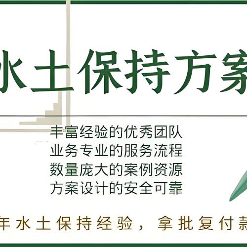 第三方世和水土保持方案编制公司助力企业绿色发展，推动生态建设。提供水土保持编制服务，为企业创造良好生态环境