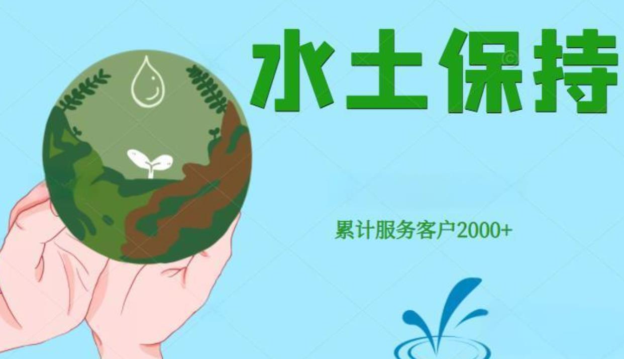 企业绿色发展,石家庄第三方世和水土保持方案报告编制公司一路相伴。提供水土保持编制服务,为企业打造绿色未来,共创美好明天