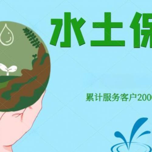 企业绿色发展，石家庄第三方世和水土保持方案报告编制公司一路相伴。提供水土保持编制服务，为企业打造绿色未来，共创美好明天
