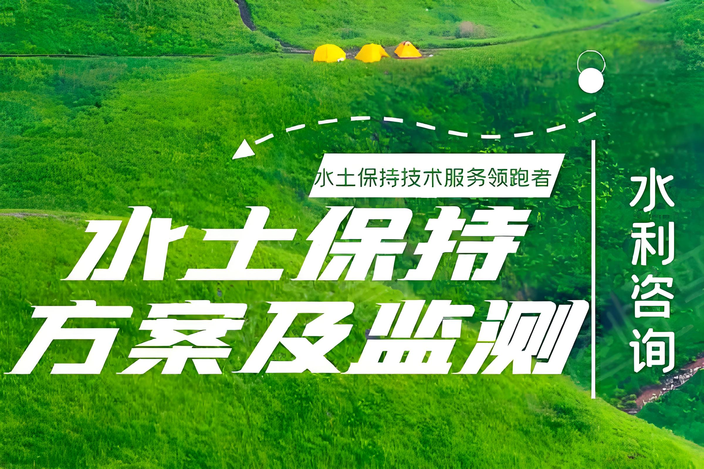 石家庄世和水土保持方案编制公司拥有专业的水土保持专家团队。为企业提供精准方案，确保项目顺利进行