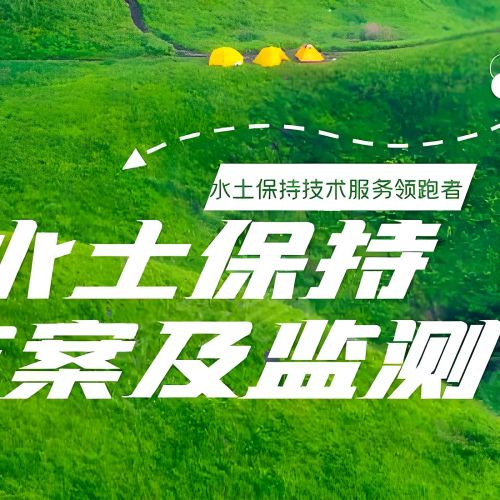 石家庄世和水土保持方案编制公司拥有专业的水土保持专家团队。为企业提供精准方案，确保项目顺利进行