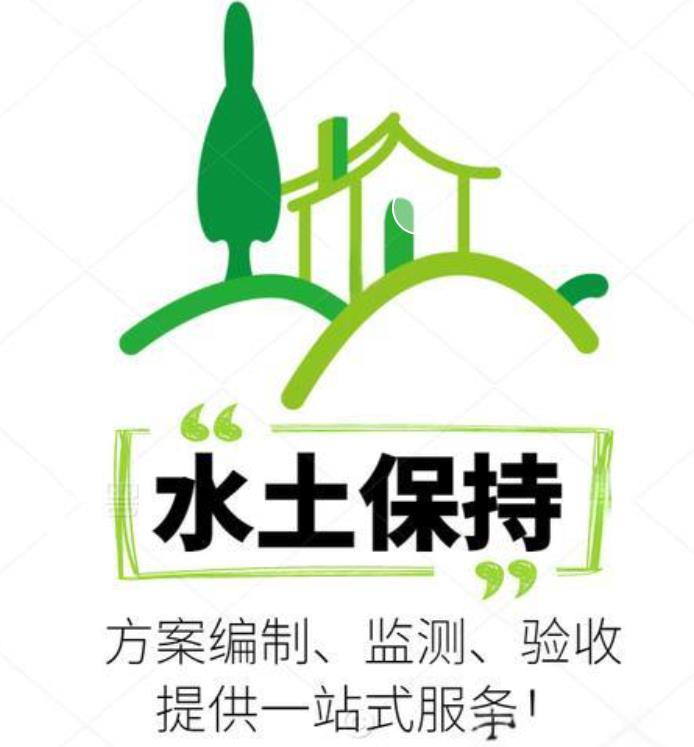 第三方世和为企业开启绿色未来之门。通过水土保持方案编制,引领企业走向环保发展之路