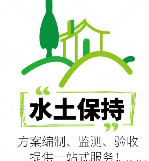 河北世和水土保持方案编制公司助力企业成就绿色辉煌。通过水土保持编制,为企业打造可持续发展的未来