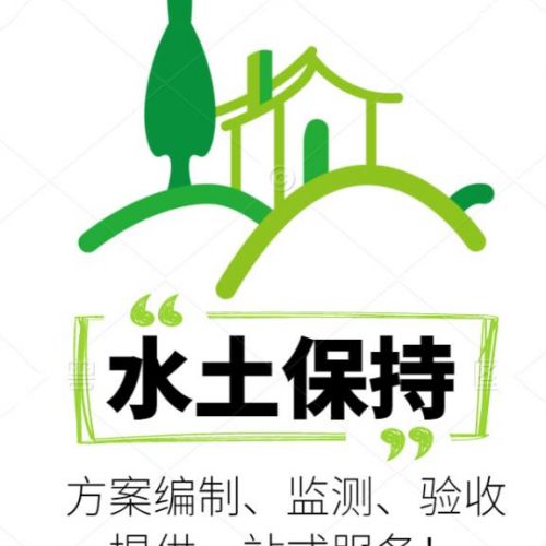 河北世和水土保持方案编制公司助力企业成就绿色辉煌。通过水土保持编制，为企业打造可持续发展的未来