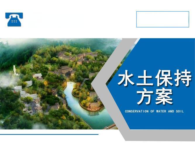 第三方世和作为坚实后盾,为企业水土保持方案提供强大支持。专业团队,高效服务,确保企业项目顺利进行