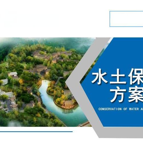 河北世和第三方水土保持方案编制单位推动企业绿色发展，专注水土保持编制。为企业打造绿色品牌，提升竞争力