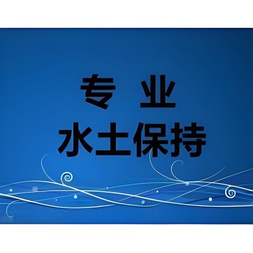 第三方世和水土保持方案报告编制公司为企业水土保持贡献智慧。以专业技术和创新思维，实现生态与企业的共赢发展