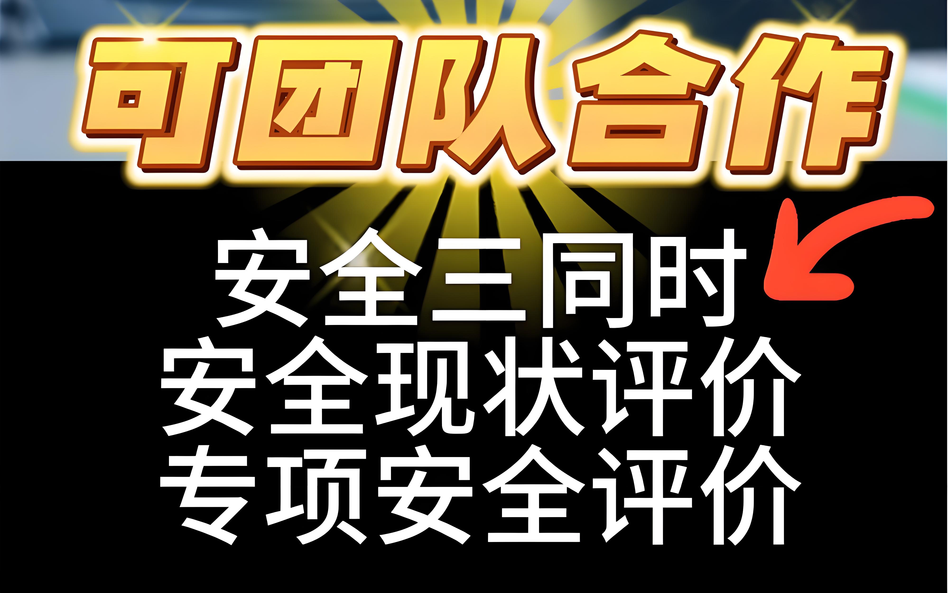 河北第三方安全评价咨询服务机构有哪些石家庄世和安全评价公司是您首选