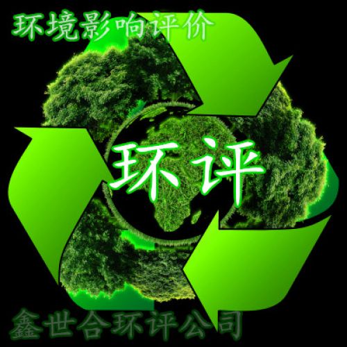 环境影响评价：守护生态底线，赋能绿色发展的 “第一道防线”