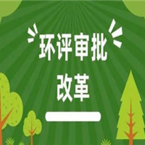 河北第三方环评手续代办公司石家庄承慧环保